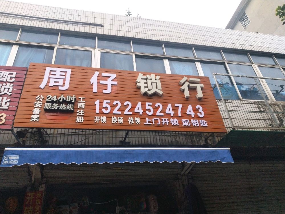 周仔锁行