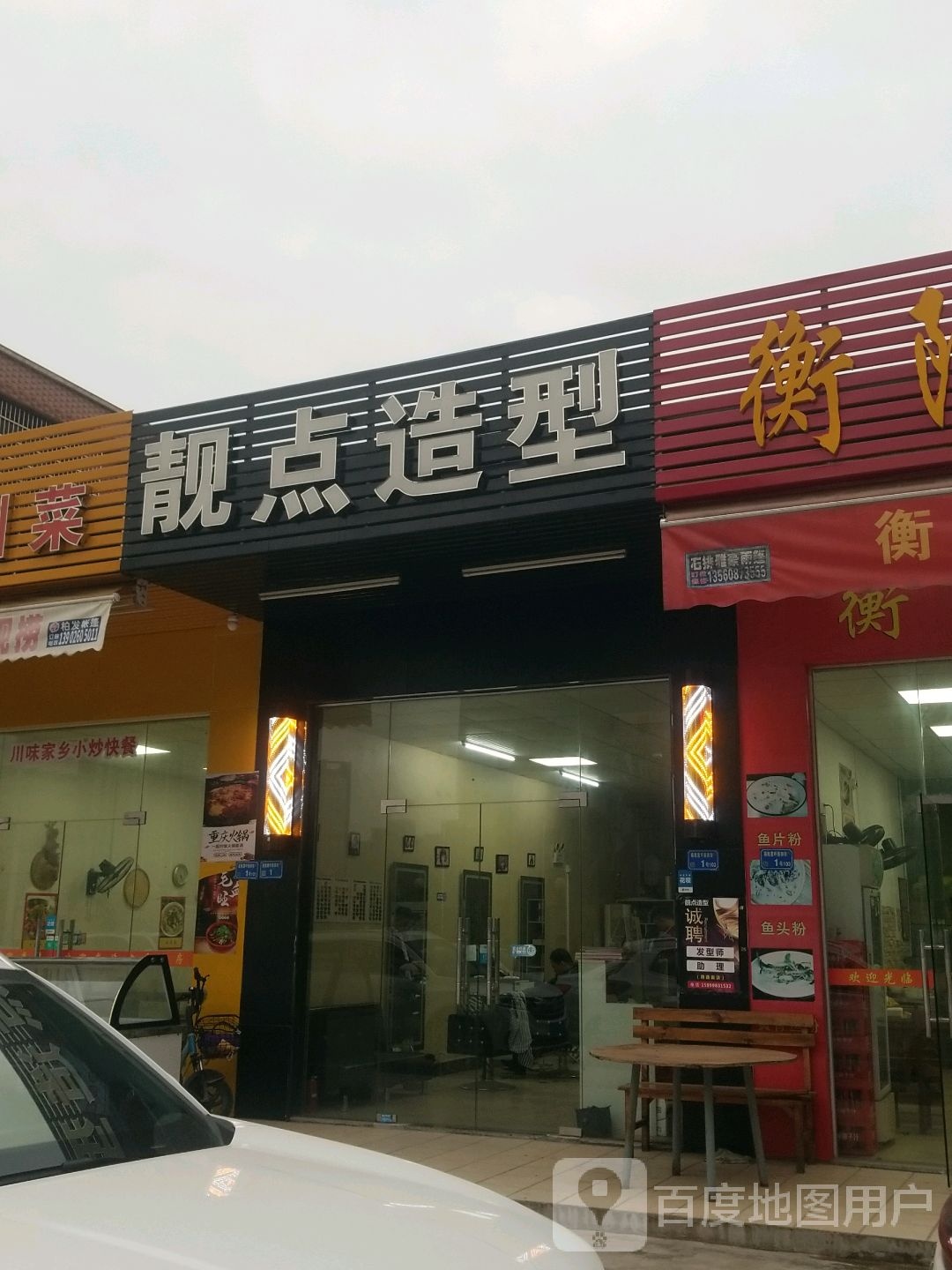 靓点造型(工业大道店)