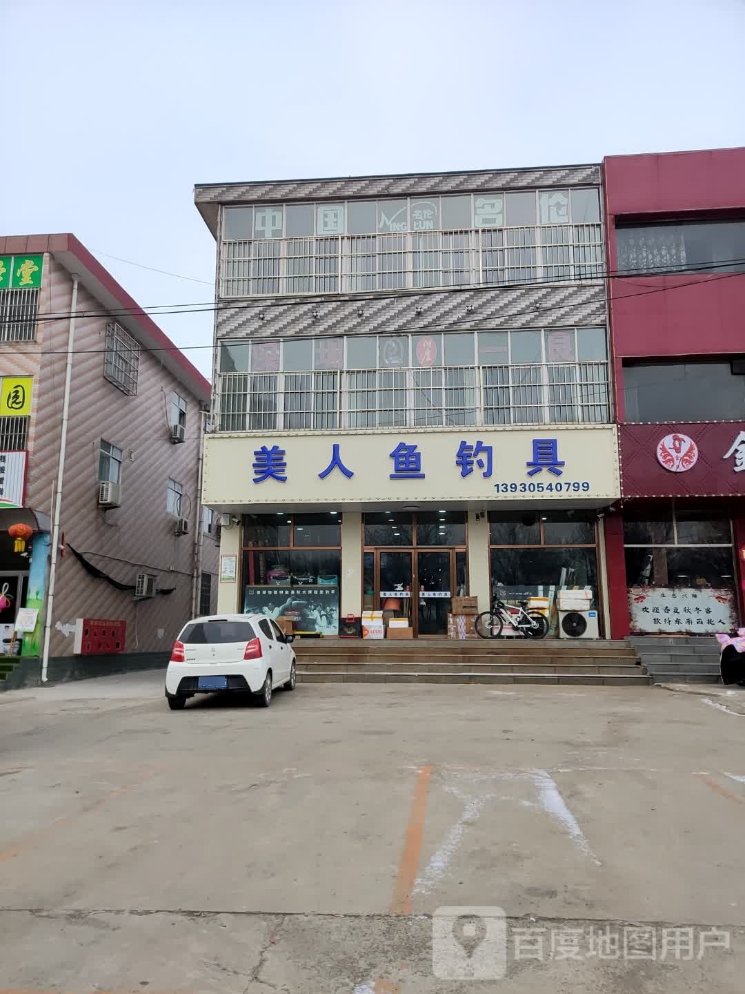 美人鱼钓具(凤凰北路店)