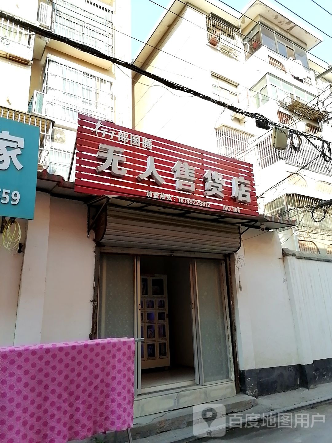 郎图腾无人售货店(文明路店)