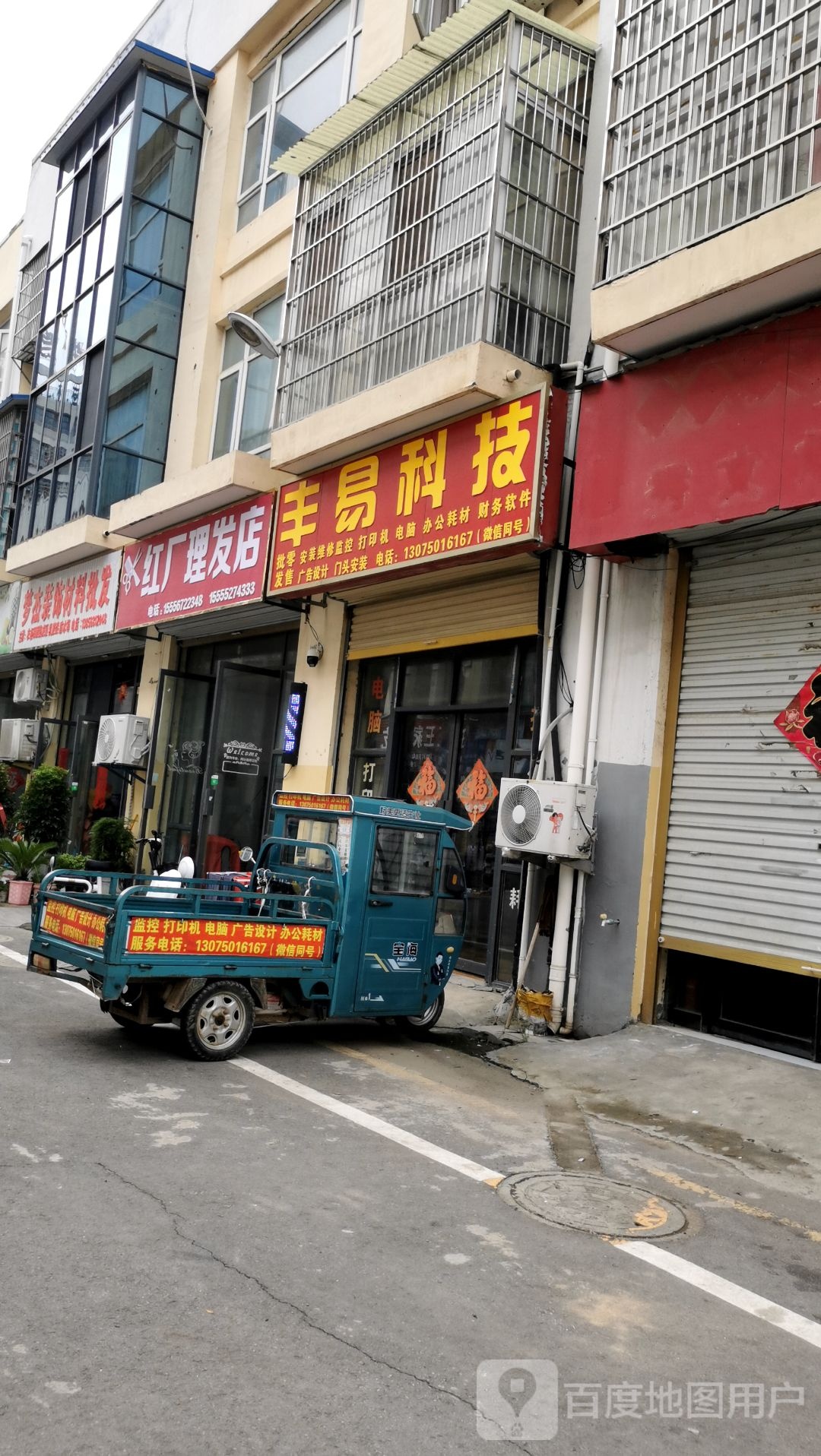 红厂理发店店