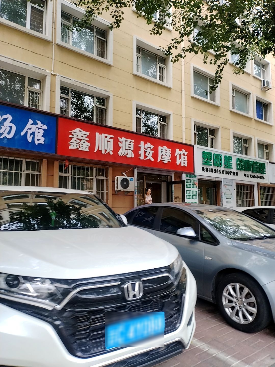 鑫顺源按摩馆