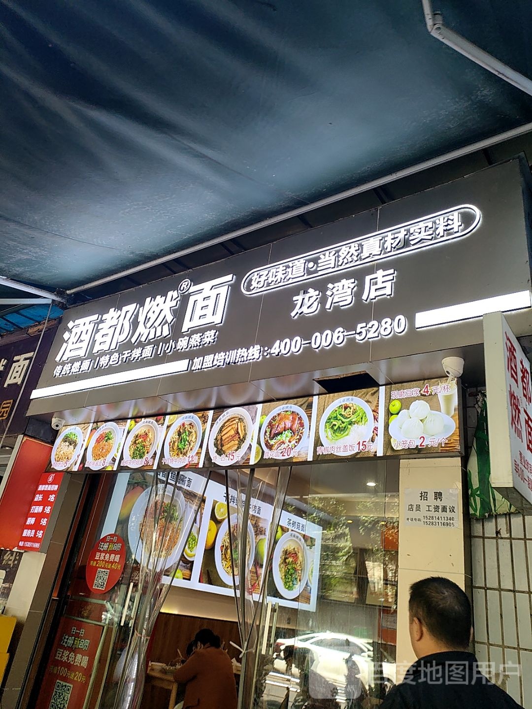 酒都燃面(龙湾店)