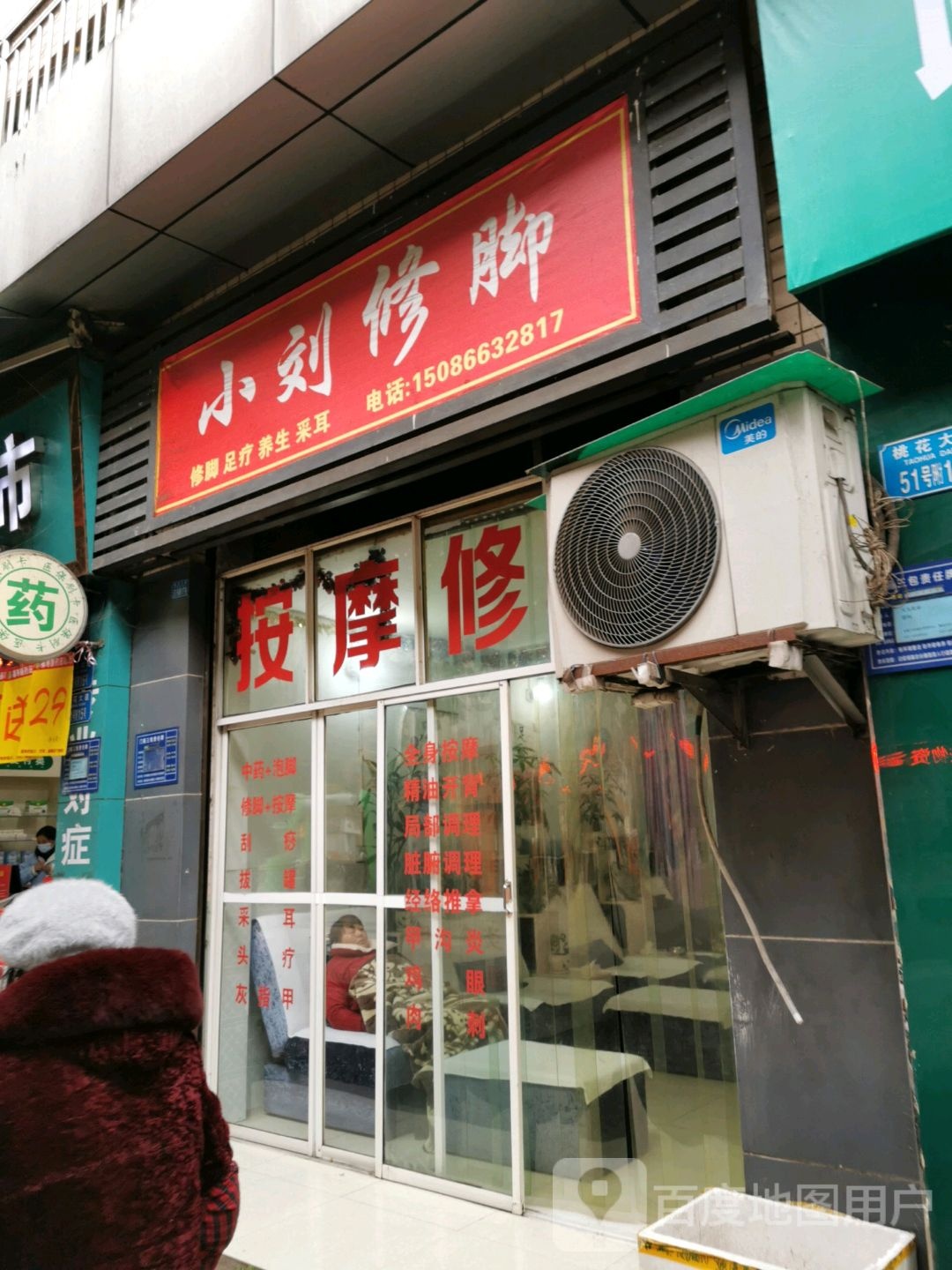 小刘脚修