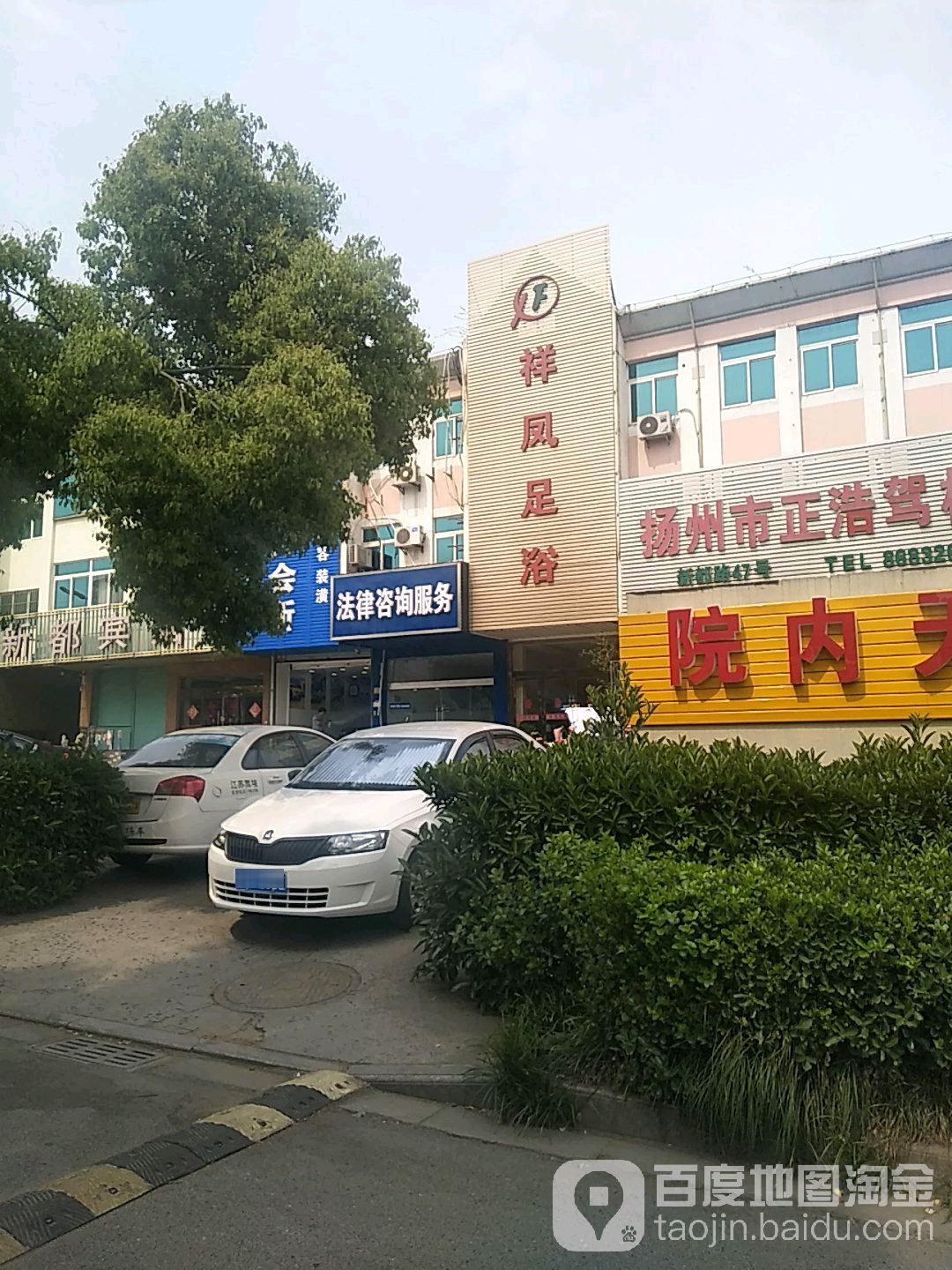 祥凤足浴