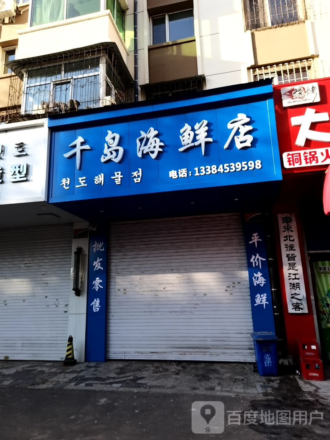 千岛油岂格海鲜店