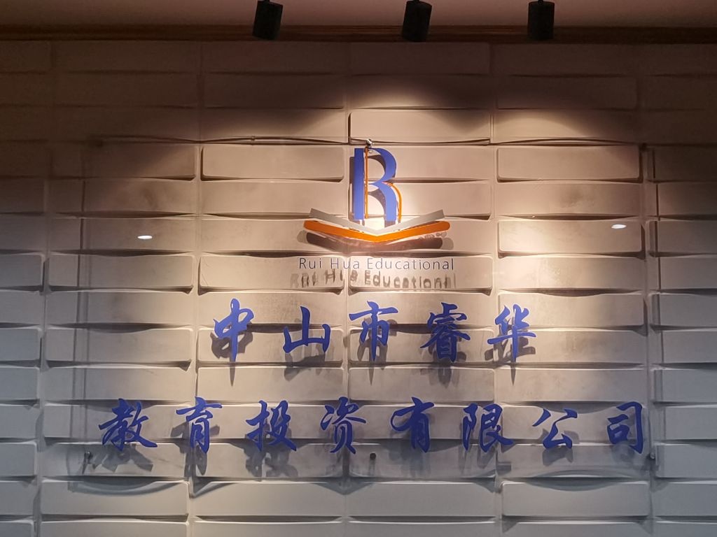 中山市睿华教育投资有限公司