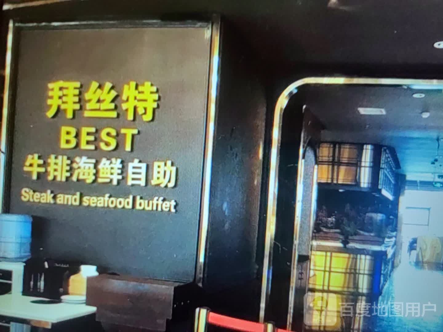 拜丝特牛排海洋自助(万达百货龙岩万达店)