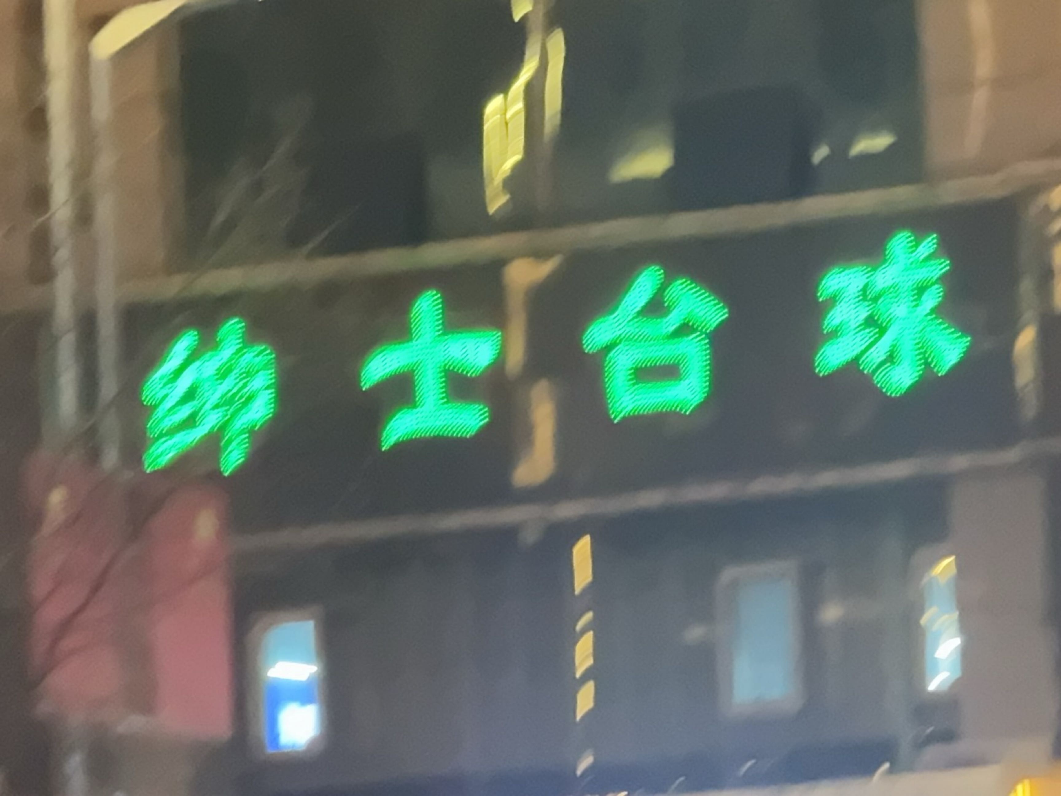 绅士台球