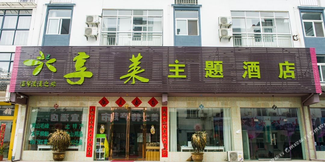 享莱主体酒店(黄山换乘中心店)