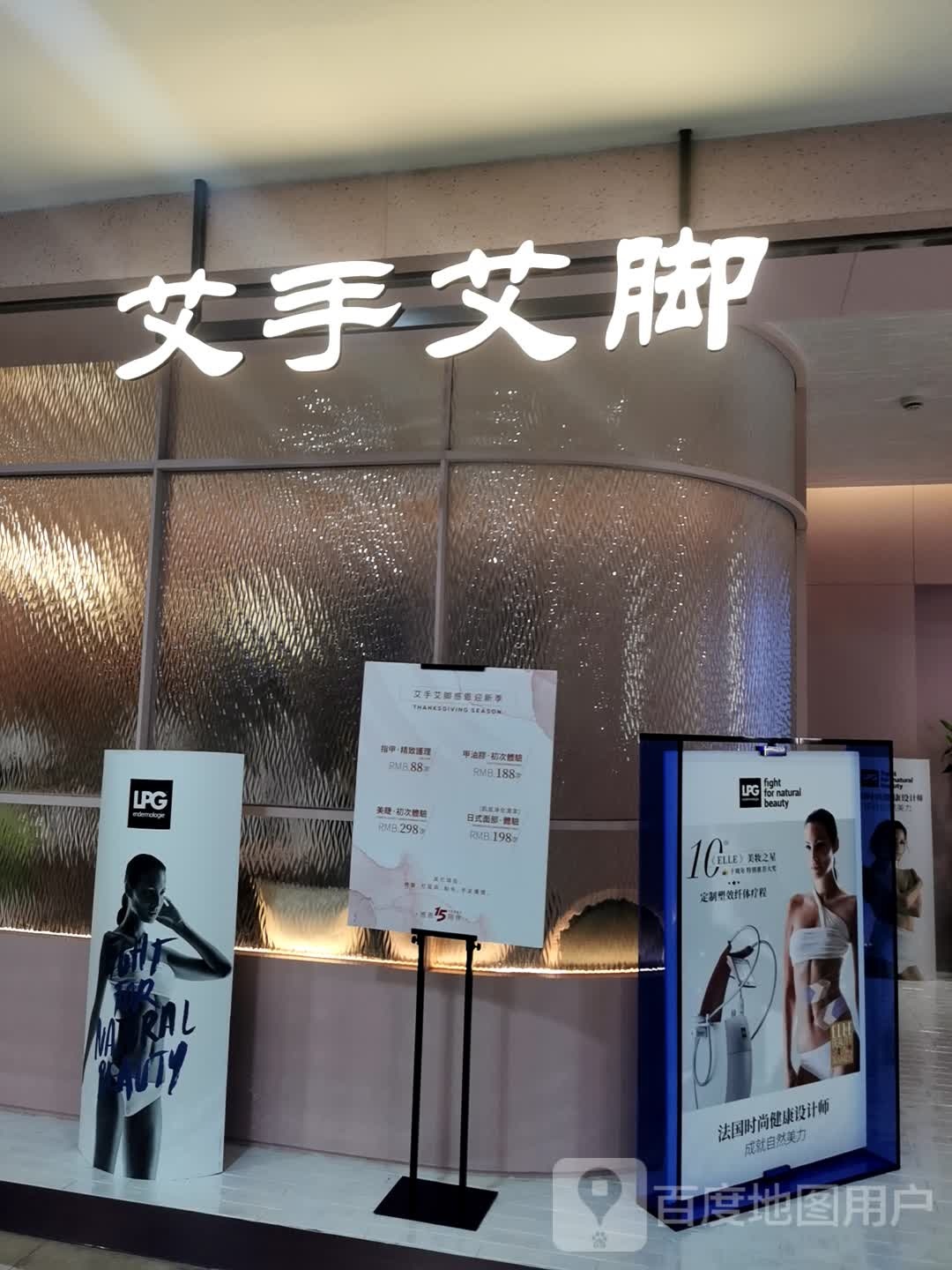 艾手艾脚美甲美睫(古北家乐福店)