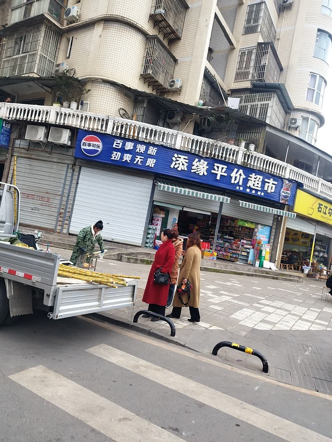 添缘平价超市