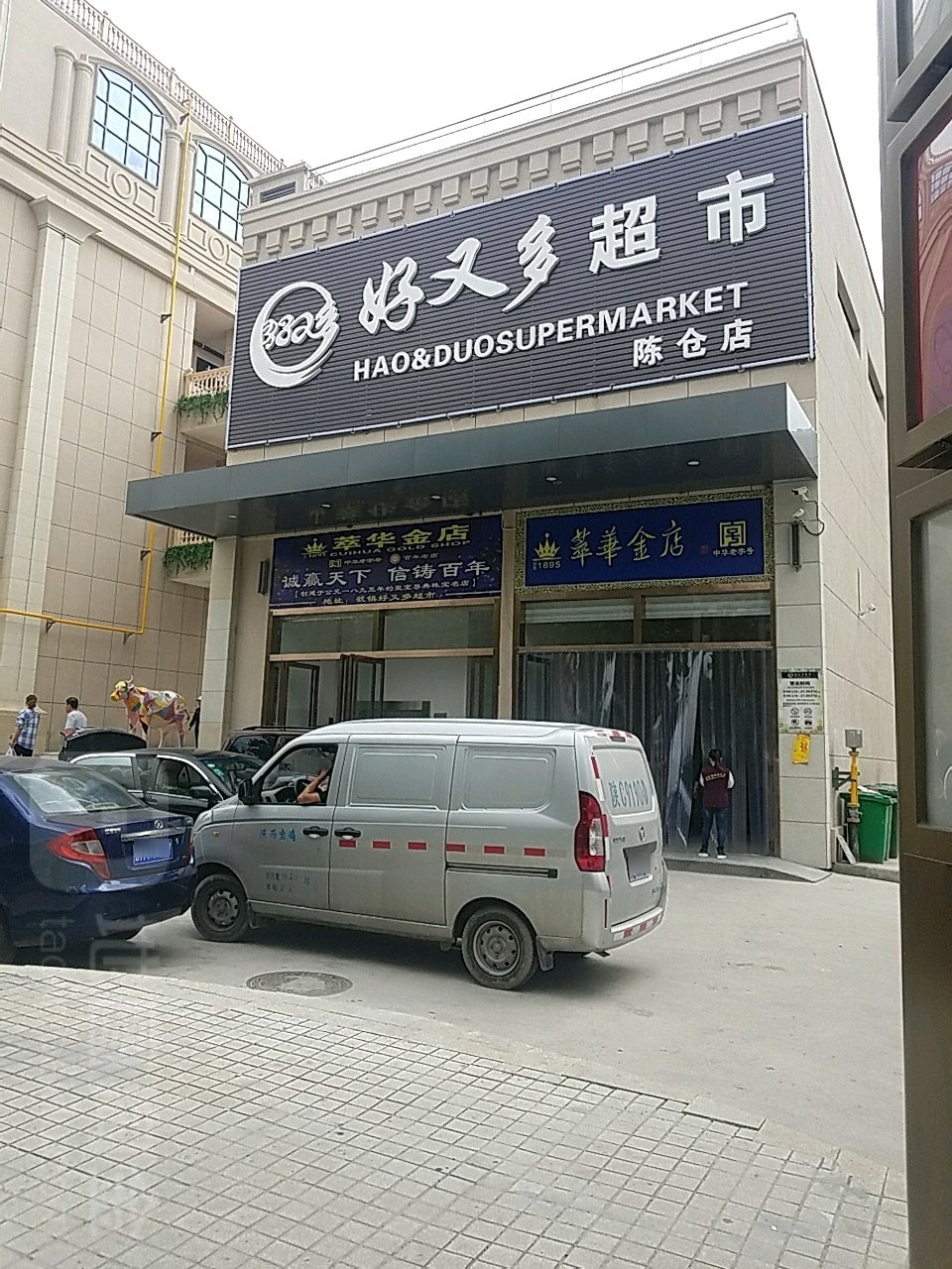 好又多(金谷广场店)