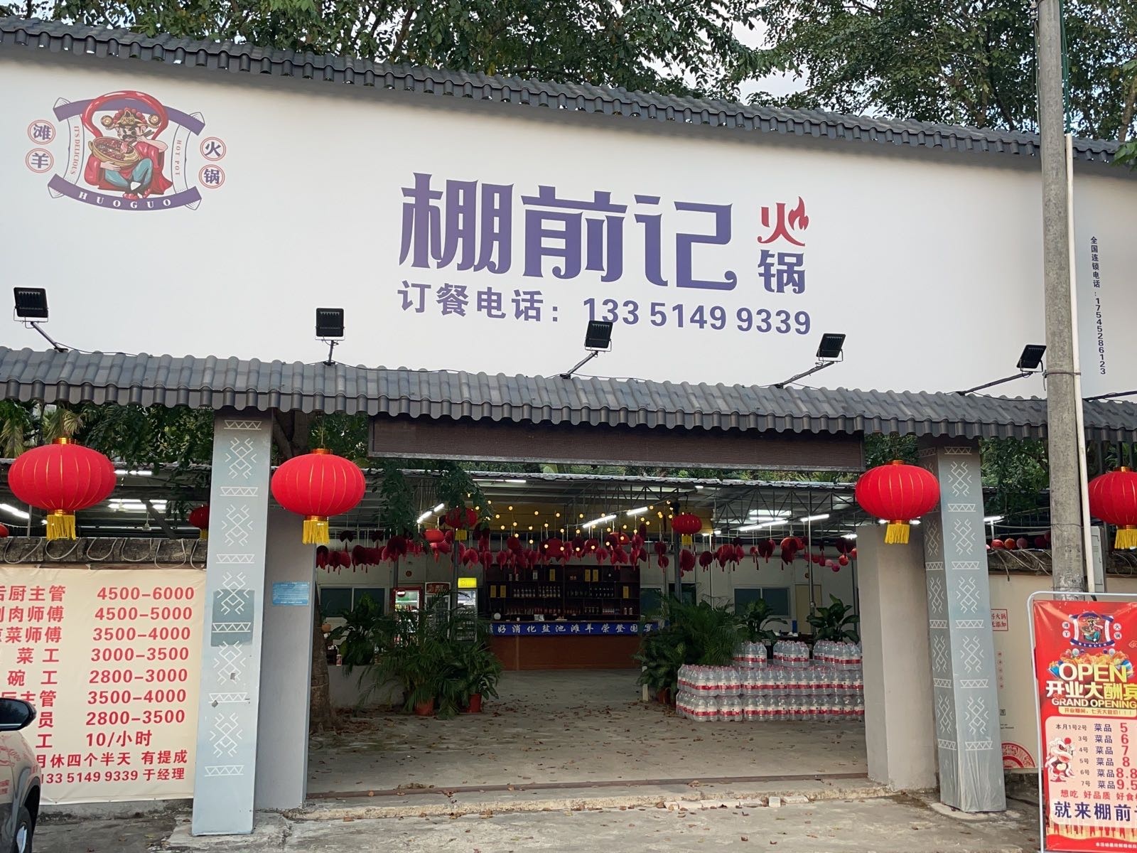 棚前记火锅