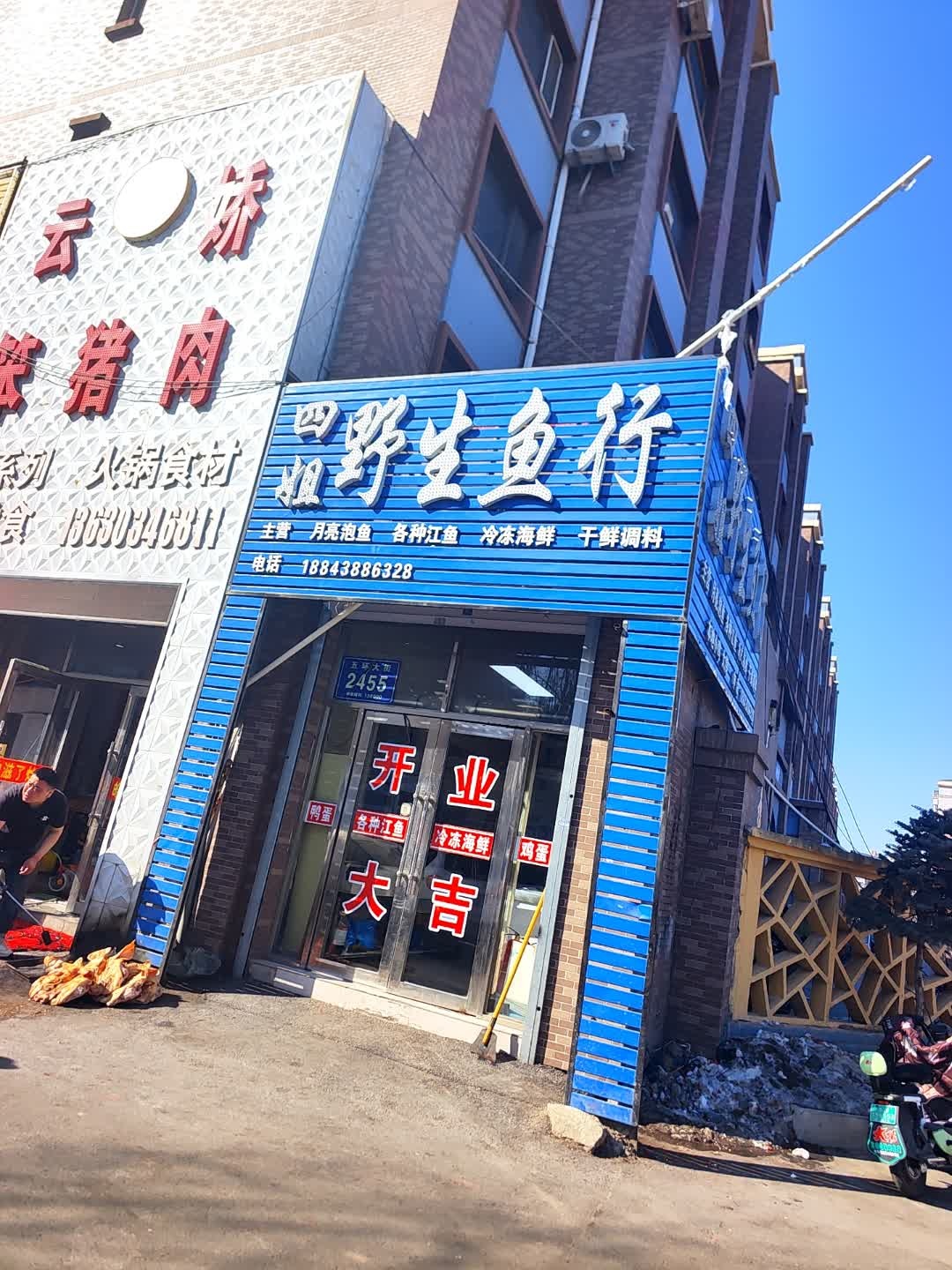 四姐野生鱼行(五环大街店)