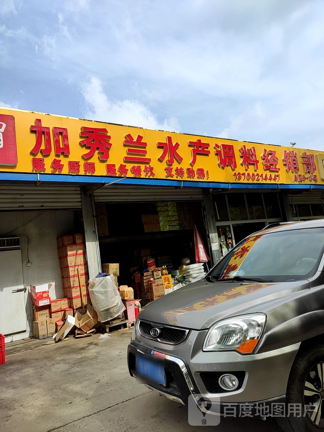 加秀兰水产调料店经销部