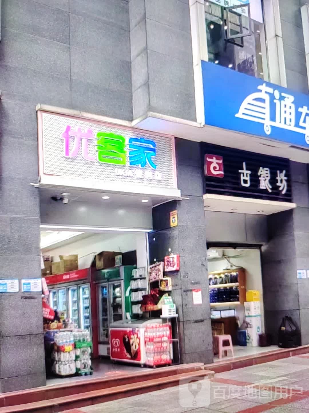 象优家浚脞客便利店(新天地购物广场新城东路店)