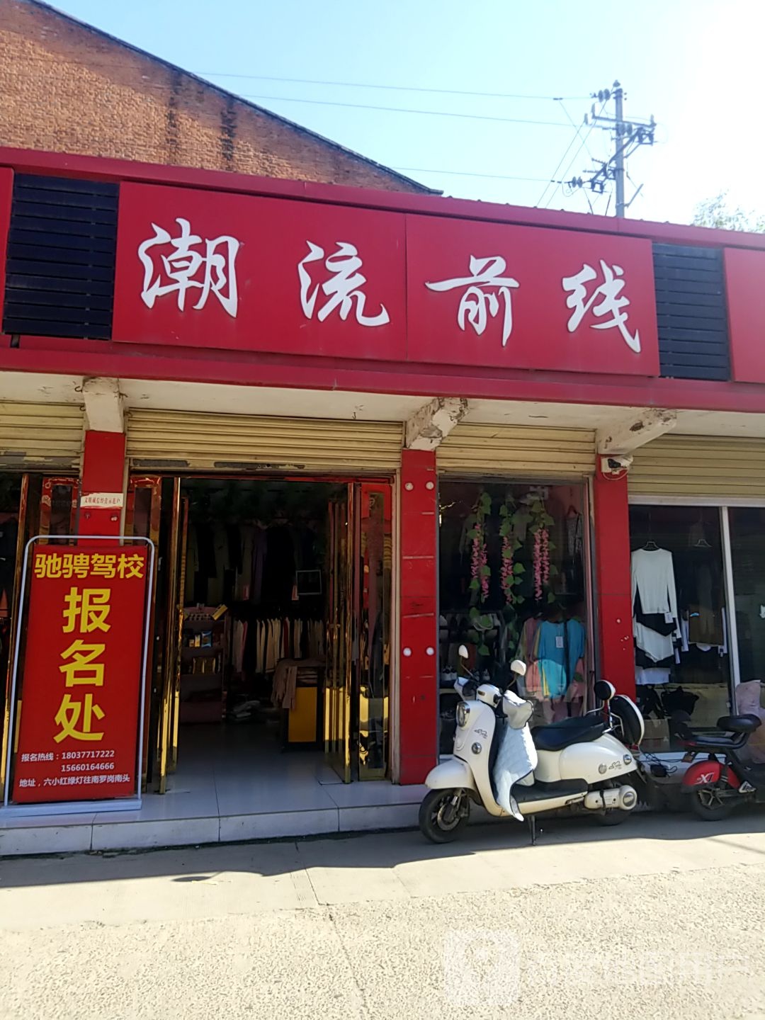 内乡县潮流前线(新民路店)