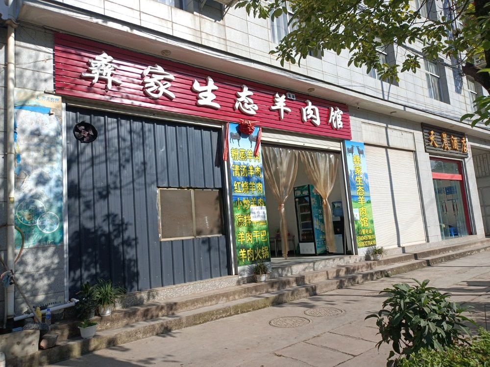 彝家生态羊肉馆