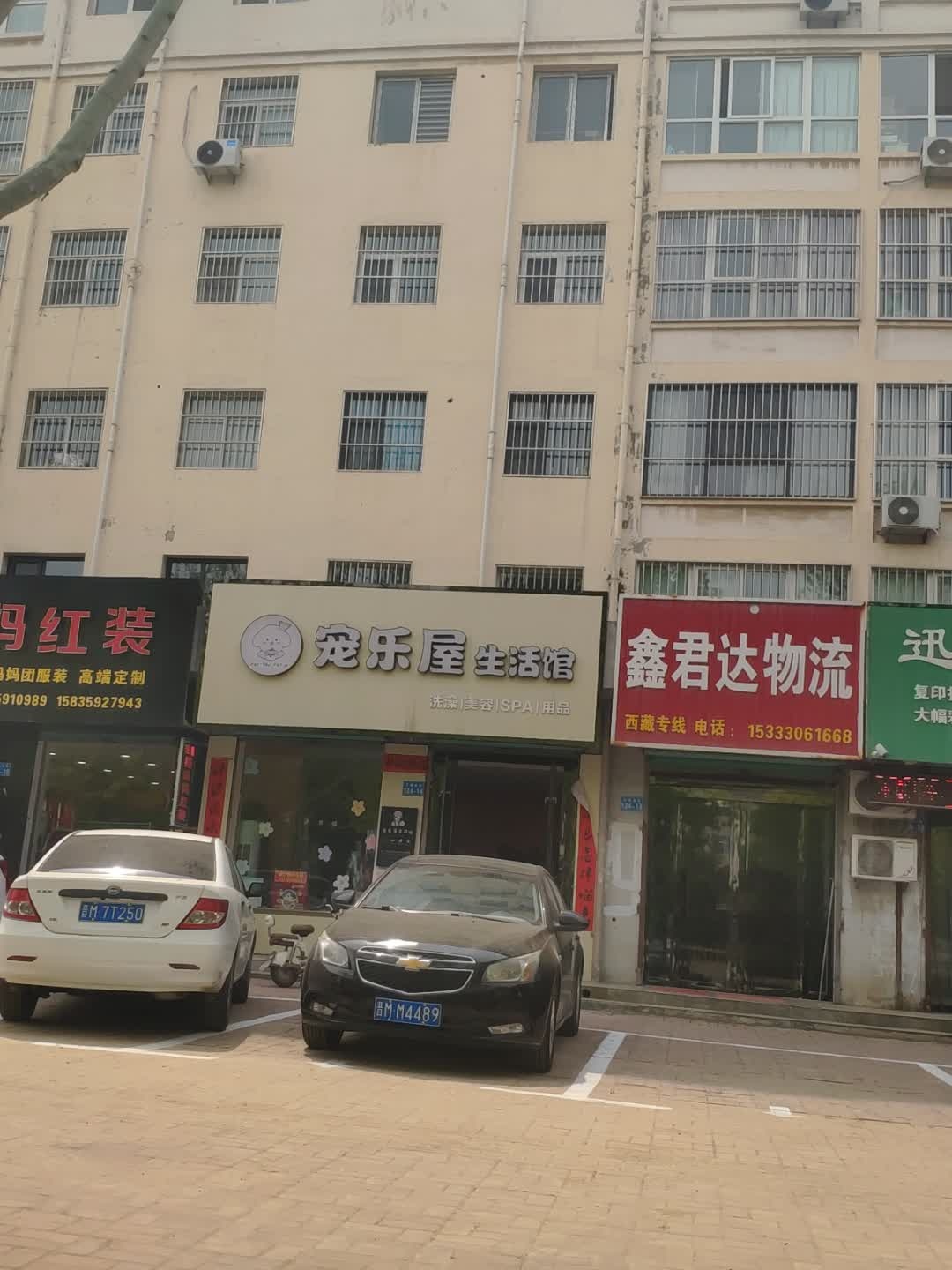 宠乐屋生活馆(锦绣雅居店)