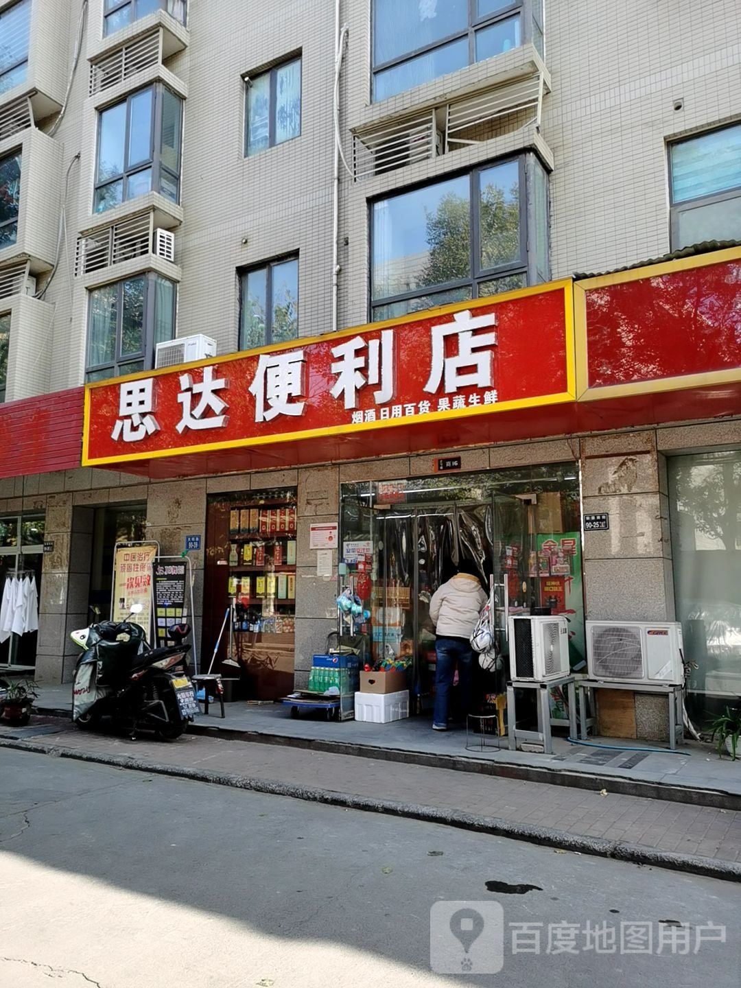 思达便利店