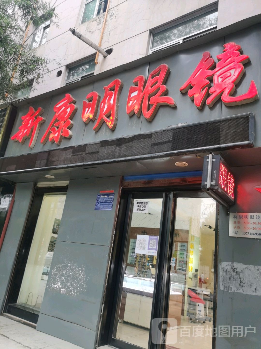 新康明眼镜(春景花园店)