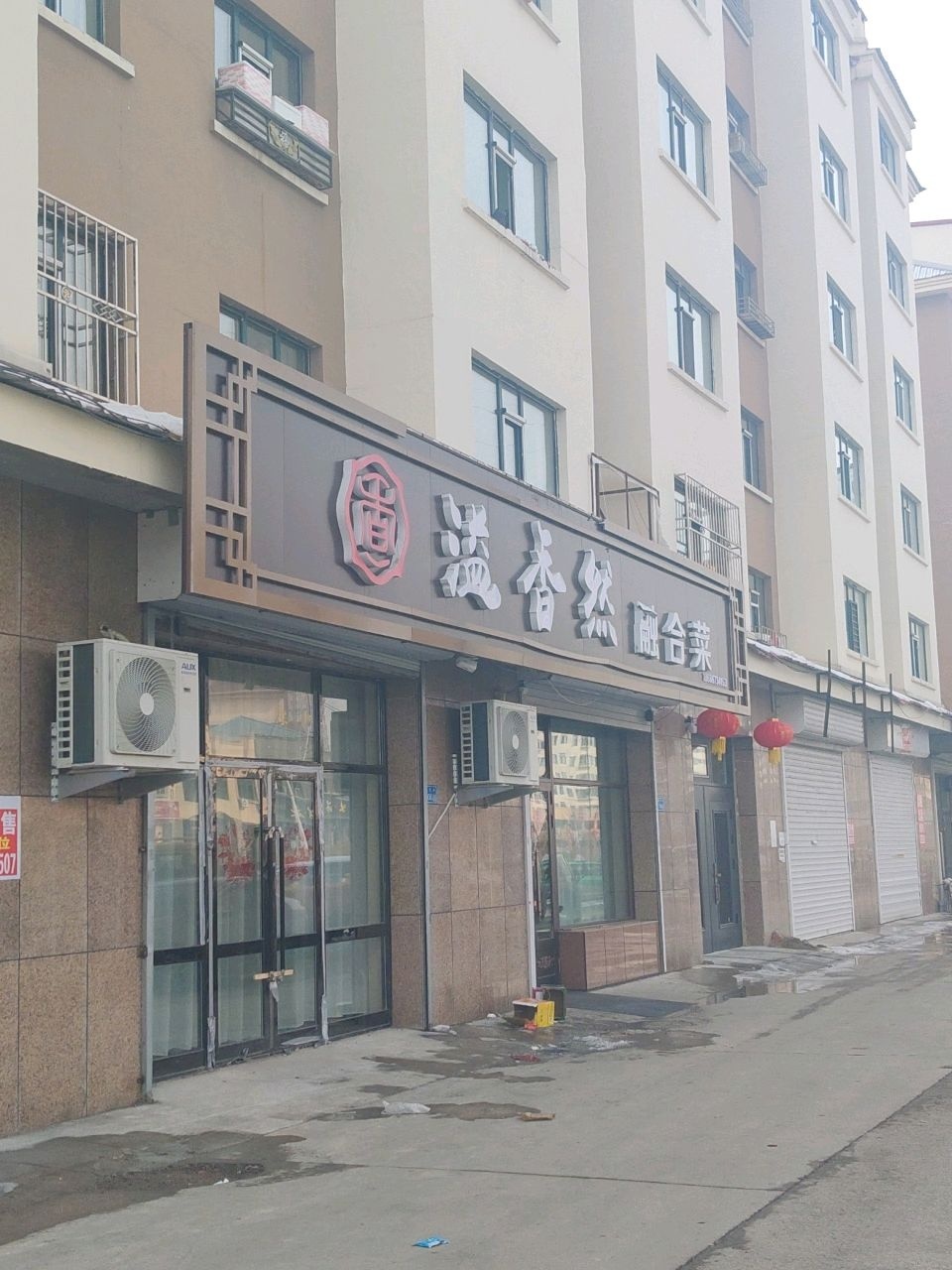 溢香然融合菜(兴安骏景一期店)