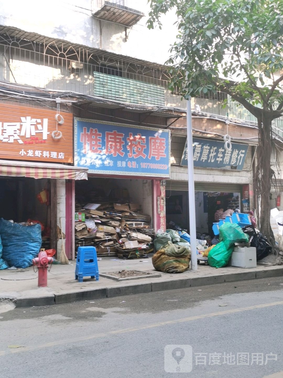 惟康按摩店
