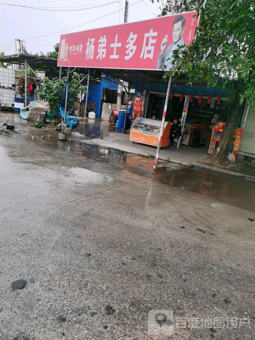 杨弟士多店