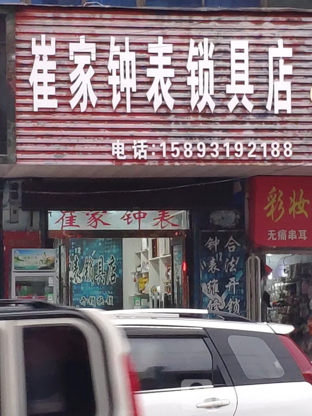 崔家钟表锁具店