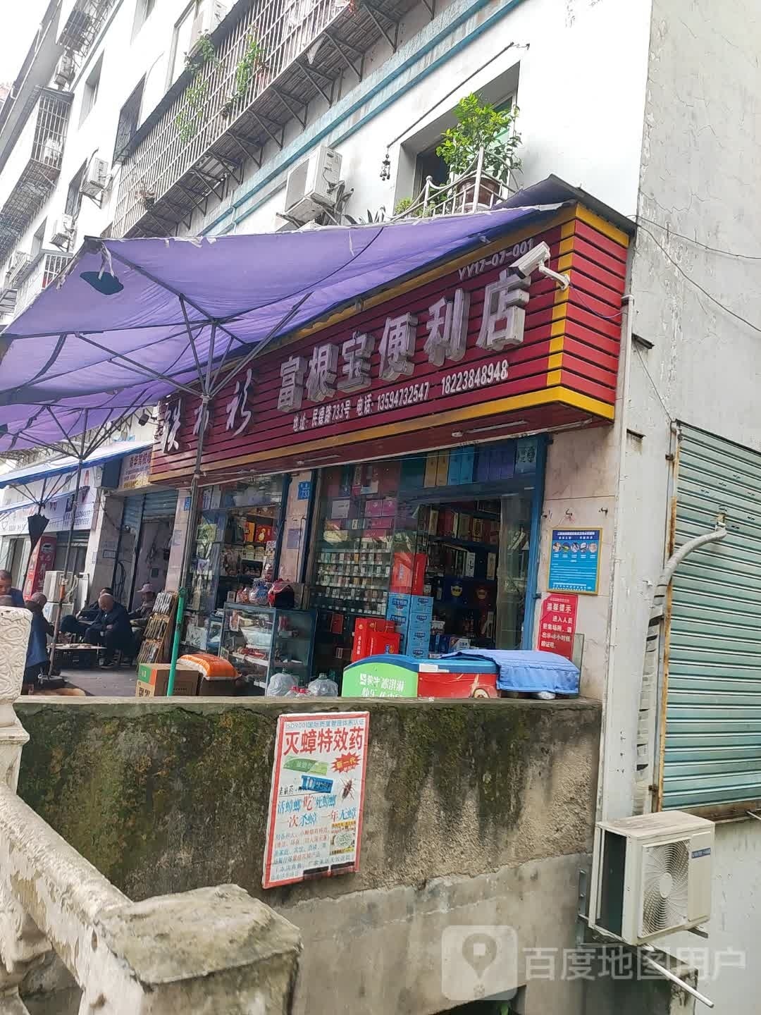 富极宝便利店
