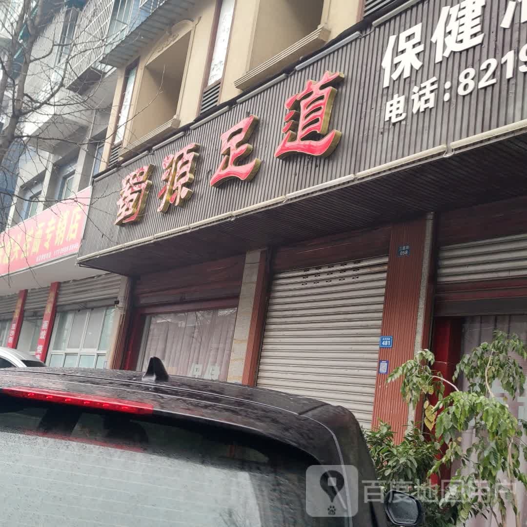 童源足道