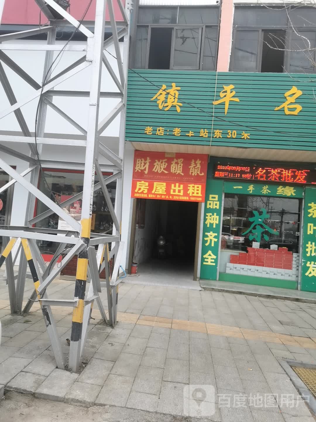 镇平县镇平名茶店