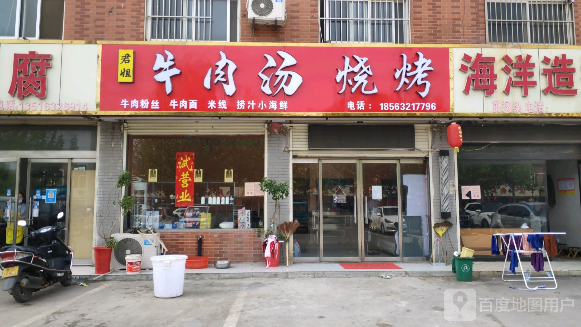 君姐牛肉汤烤烧