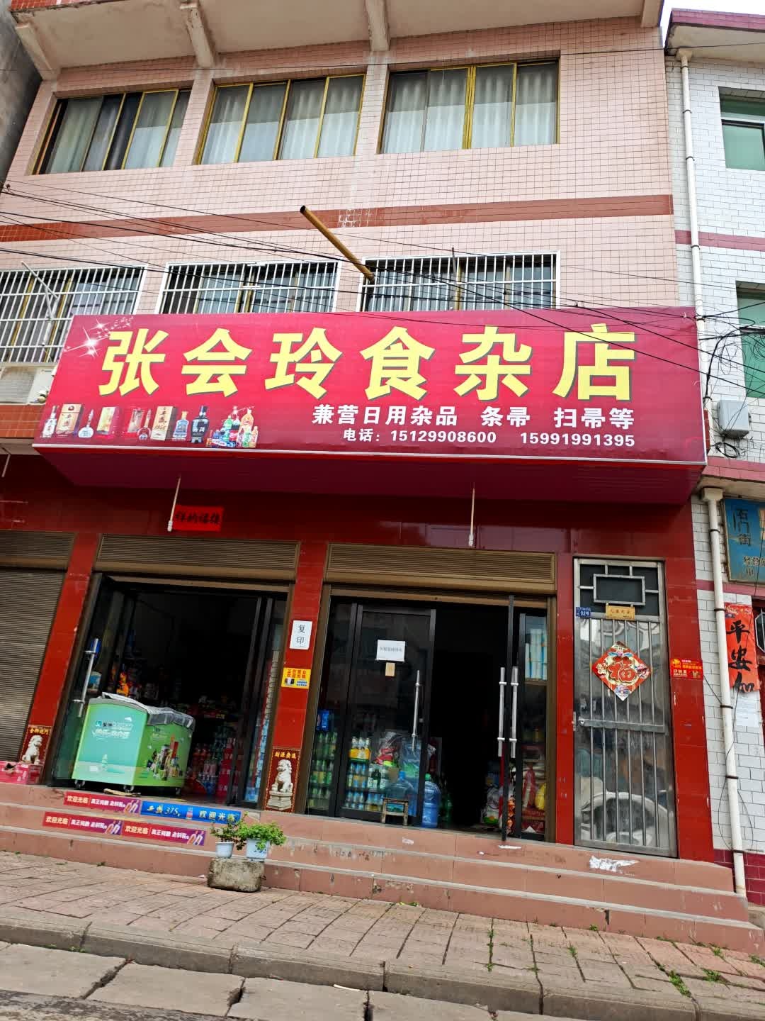 张会玲食杂店