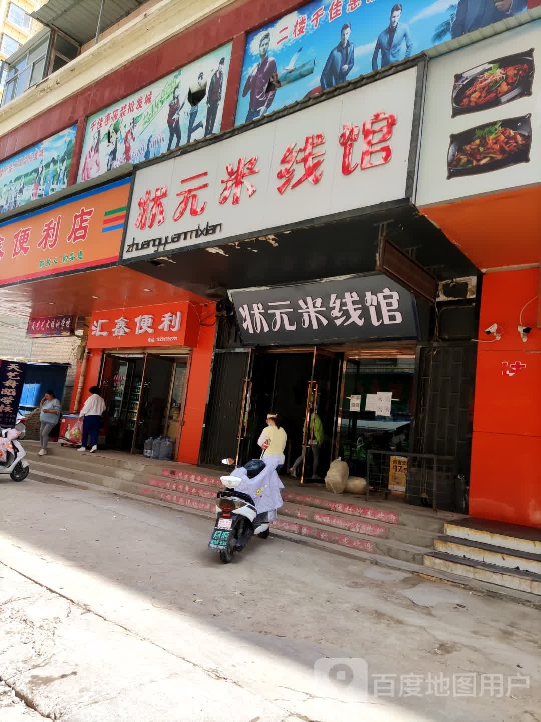 慧鑫便利店(成纪大道店)