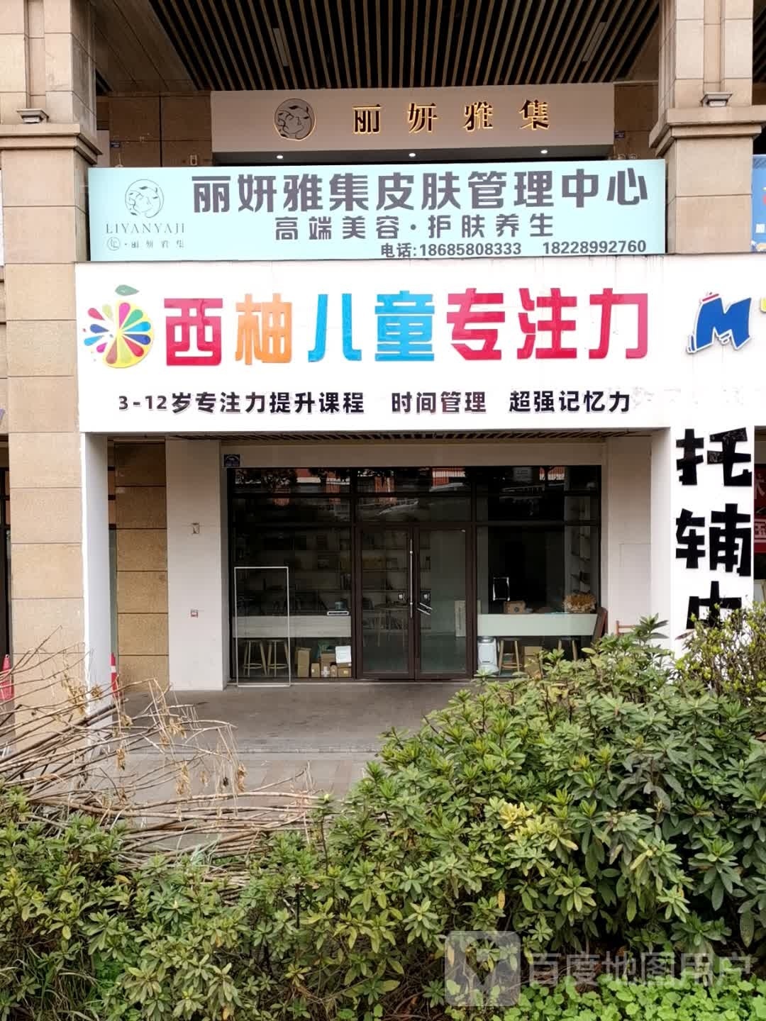 丽颜雅集(大连路店)