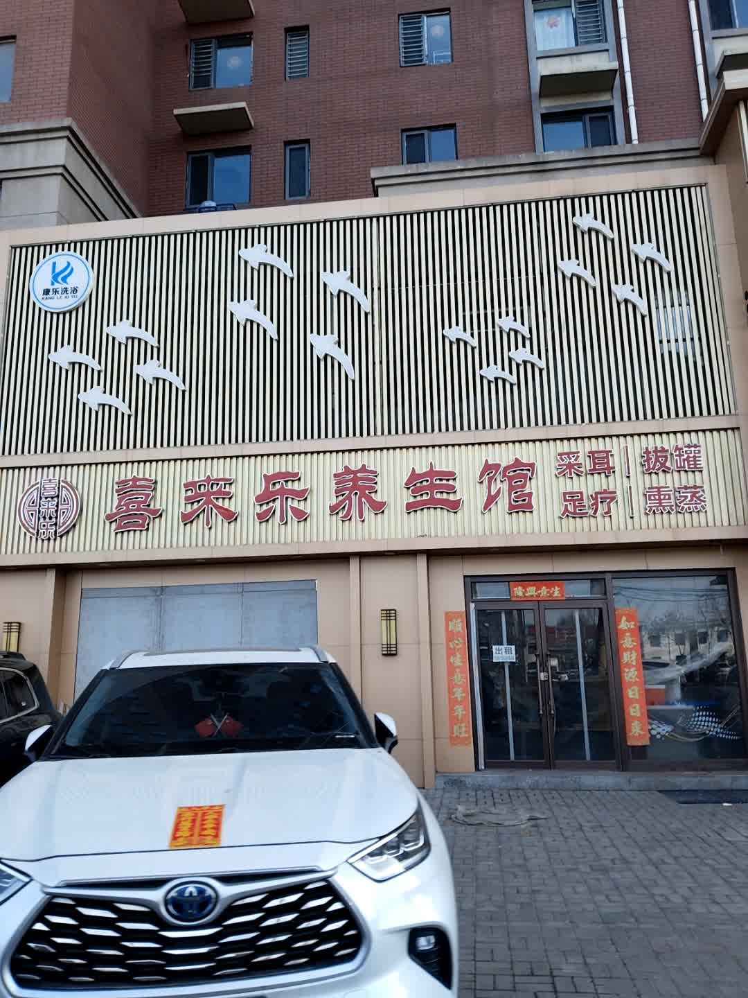 喜来乐养生馆