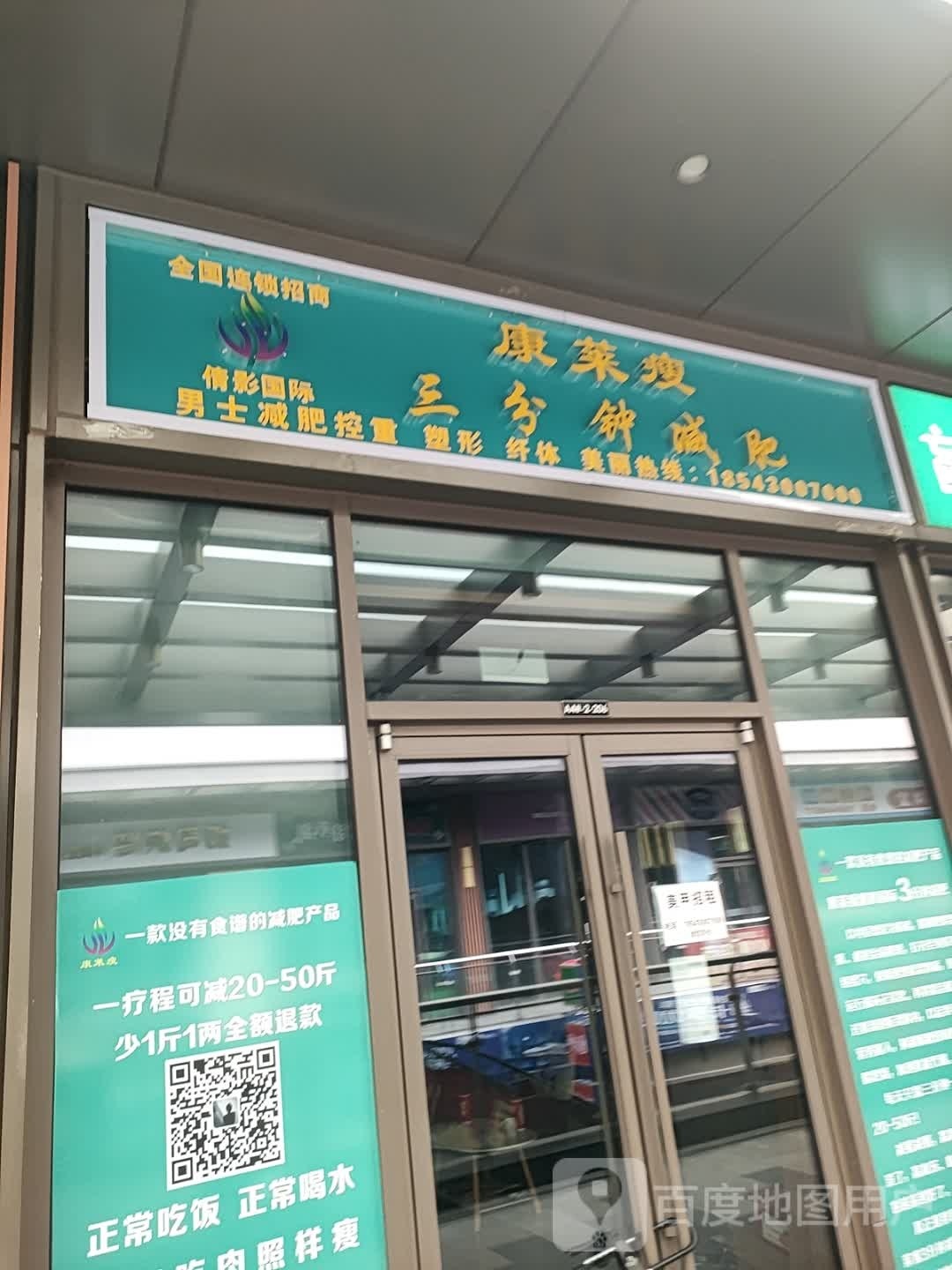 康来瘦(长春北湖吾悦广场店)