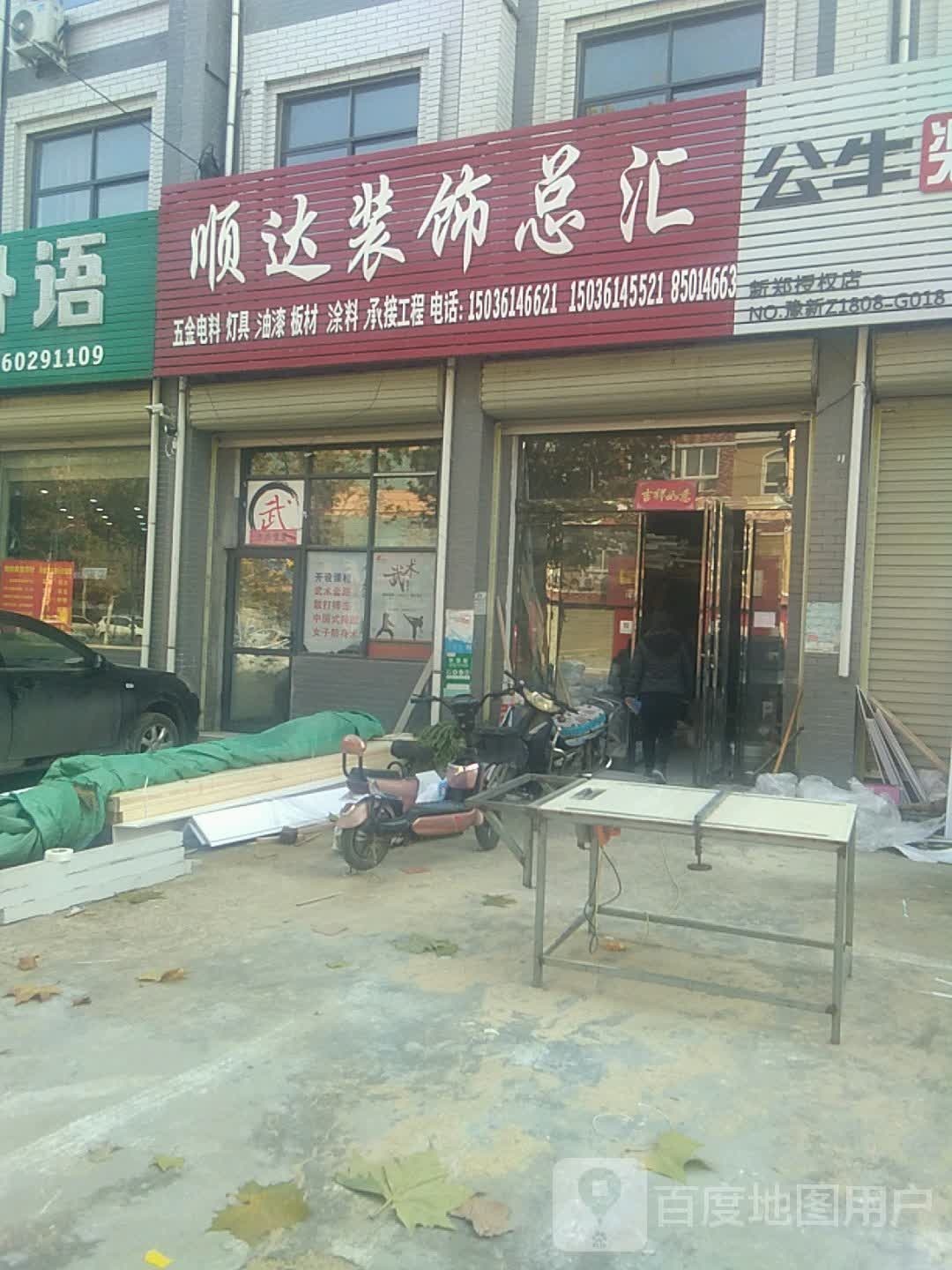 新郑市辛店镇顺达装饰总汇