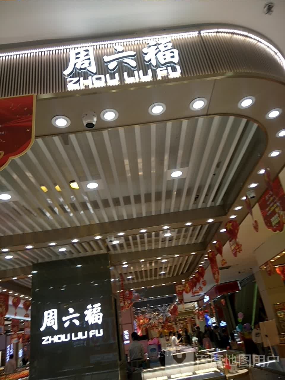 周六福(大商新玛特浉河区店)