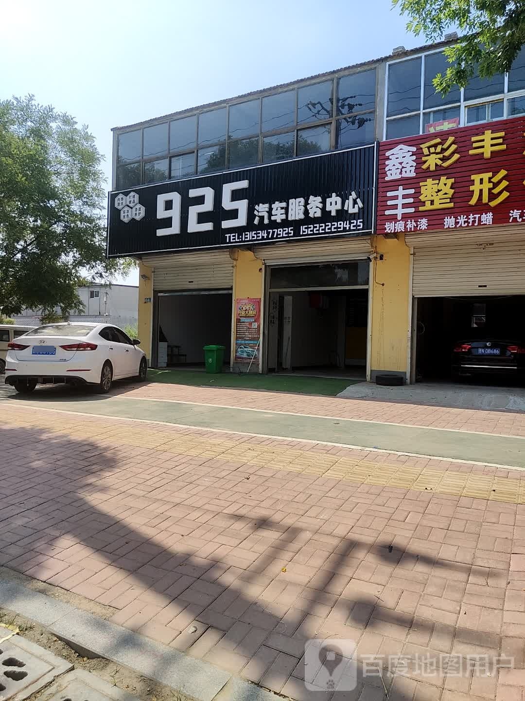 925汽车服务中心