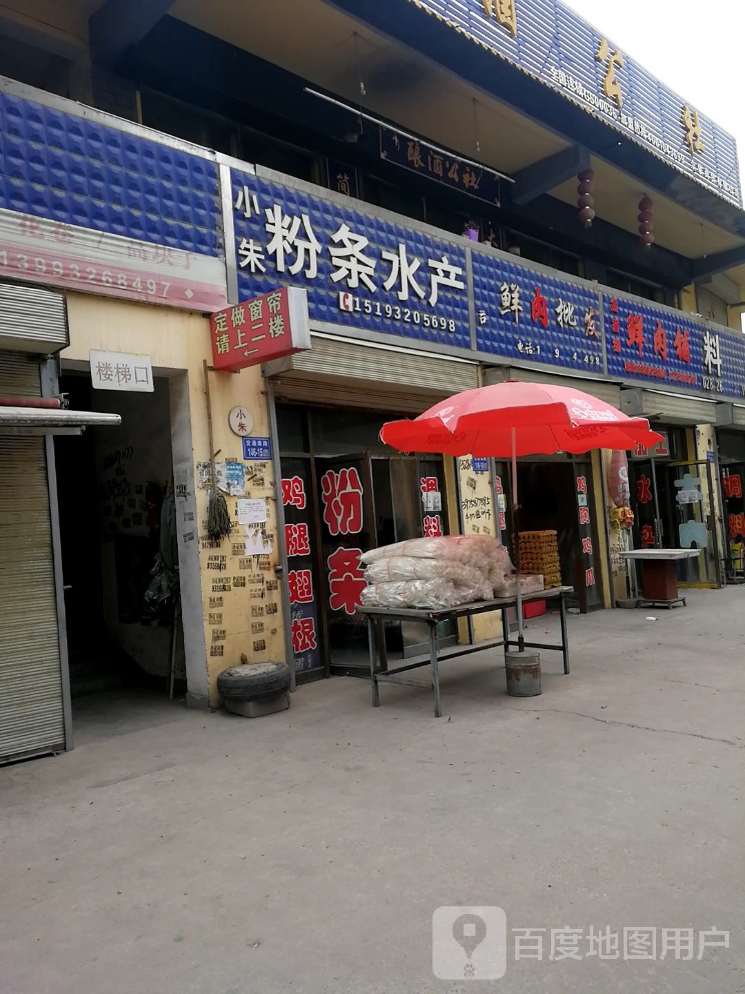 小朱粉条水产