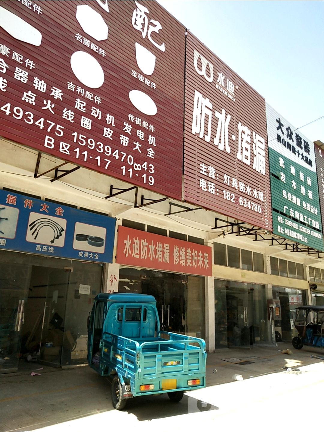 水迪防水堵漏