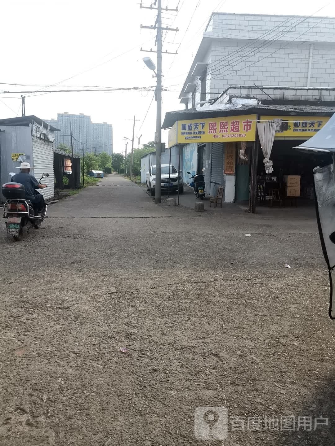 熙熙平价自选商店