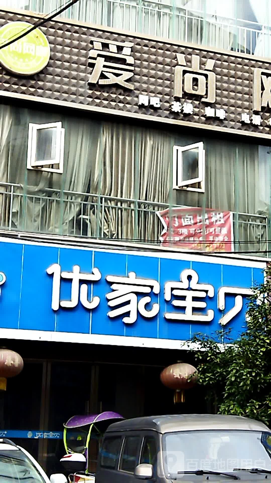 爱尚网咖(书院街店)