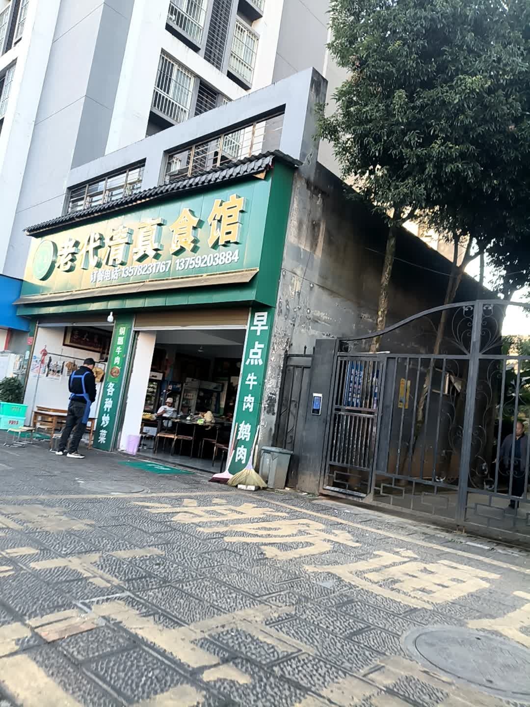 老代清真食馆(观山悦店)