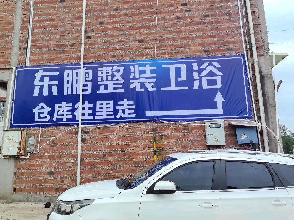 东鹏整装卫浴(菜喜路店)