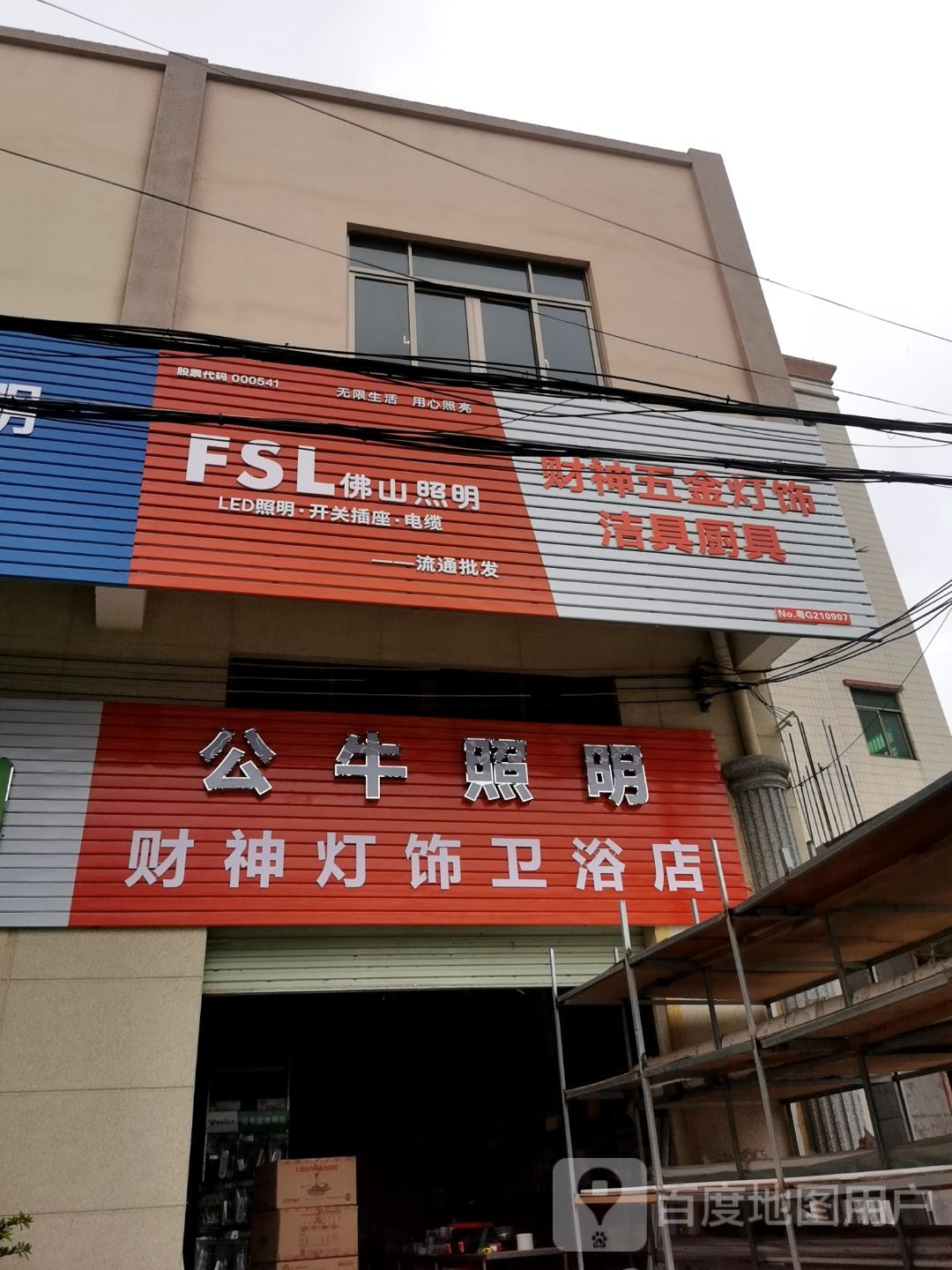 财神五金批发商行
