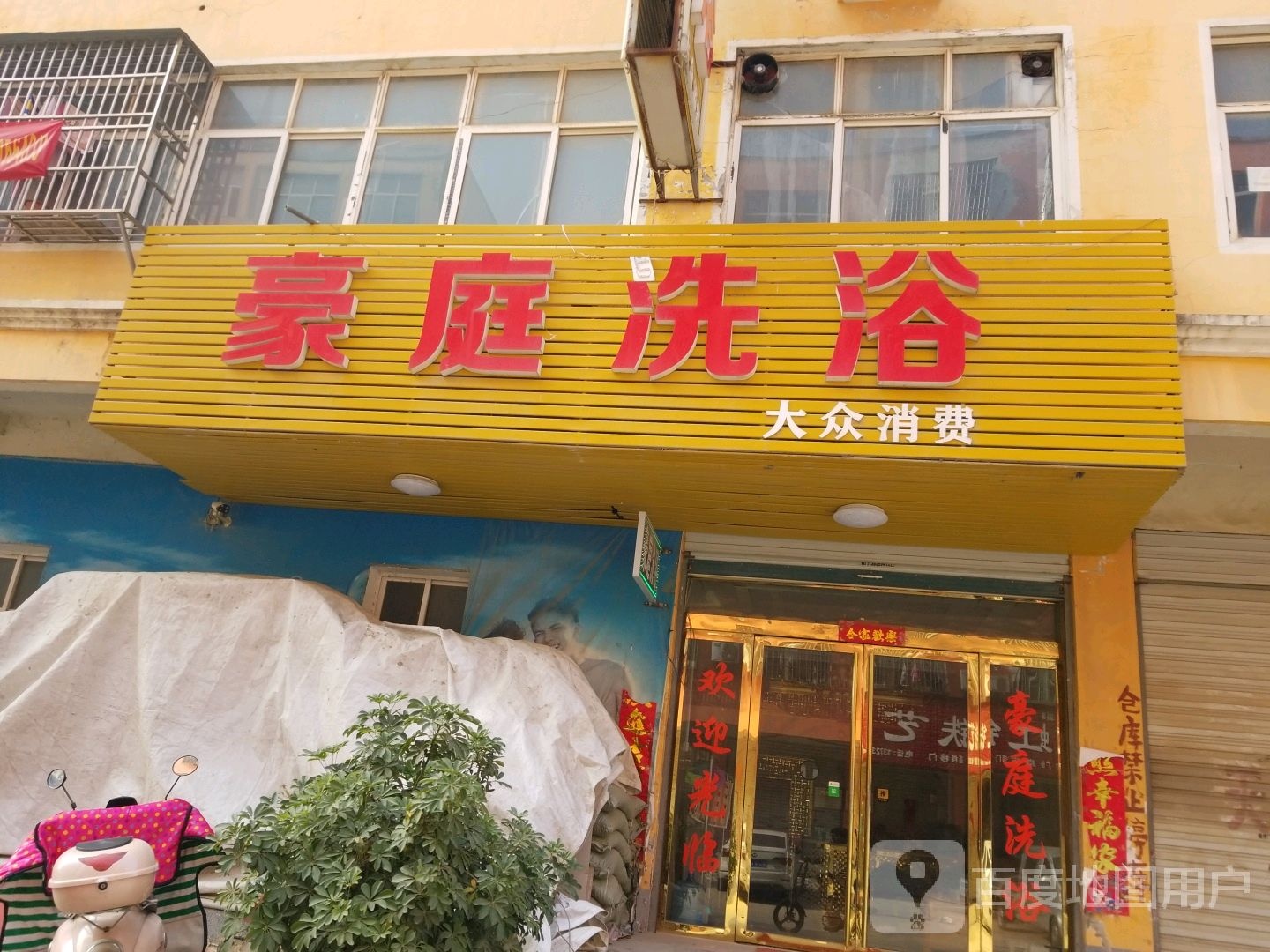 豪庭洗浴
